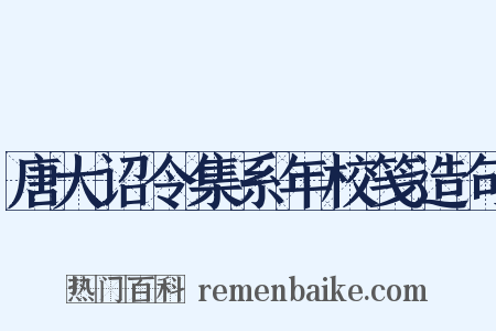 唐大诏令集系年校笺造句是什么意思的图片